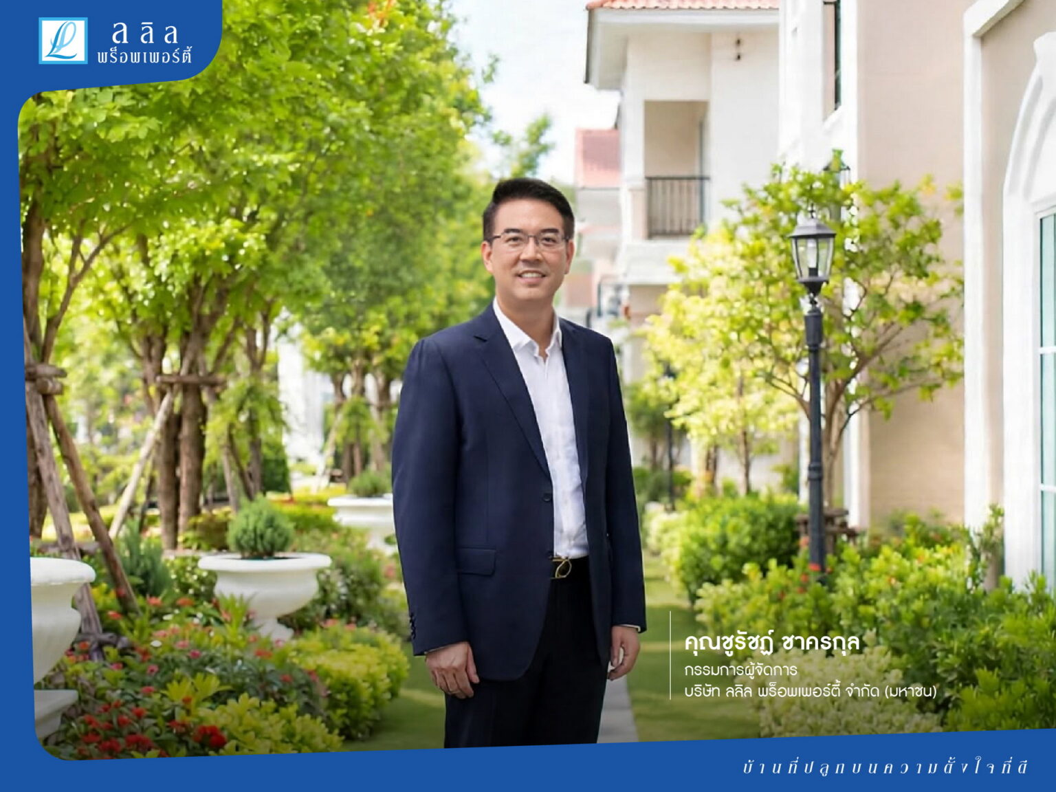 ลลิล พร็อพเพอร์ตี้ แนะจับตาเทรนด์ Well-being พลิกโจทย์ตลาดที่อยู่อาศัย คนรุ่นใหม่เลือก “บ้าน” ด้วยคุณภาพขึ้นแท่นปัจจัยสำคัญ