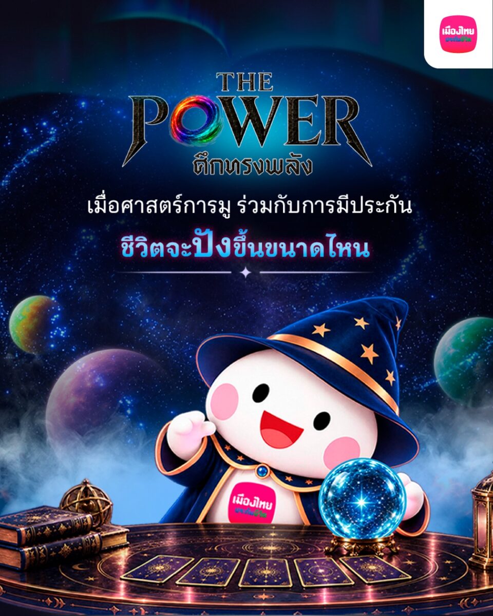 เมืองไทยประกันชีวิต จับมือ THE POWER ศึกทรงพลัง ชวนเติมพลังใจ พร้อมวางแผนดูแลชีวิต