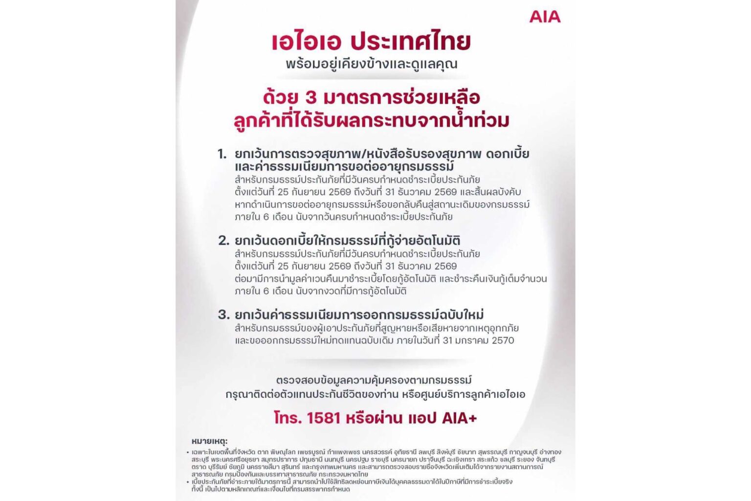 เอไอเอ ประเทศไทย พร้อมอยู่เคียงข้างและดูแลลูกค้า มอบ 3 มาตรการช่วยเหลือ เพื่อบรรเทาความเดือดร้อนจากสถานการณ์น้ำท่วม
