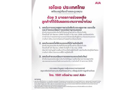 เอไอเอ ประเทศไทย พร้อมอยู่เคียงข้างและดูแลลูกค้า มอบ 3 มาตรการช่วยเหลือ เพื่อบรรเทาความเดือดร้อนจากสถานการณ์น้ำท่วม