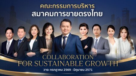 สมาคมการขายตรงไทย เปิดตัวคณะกรรมการบริหารสมาคมฯ ชุดใหม่! โชว์ยุทธศาสตร์ 3 ปี มุ่งเป็นศูนย์กลางพัฒนาผู้ประกอบการไทย