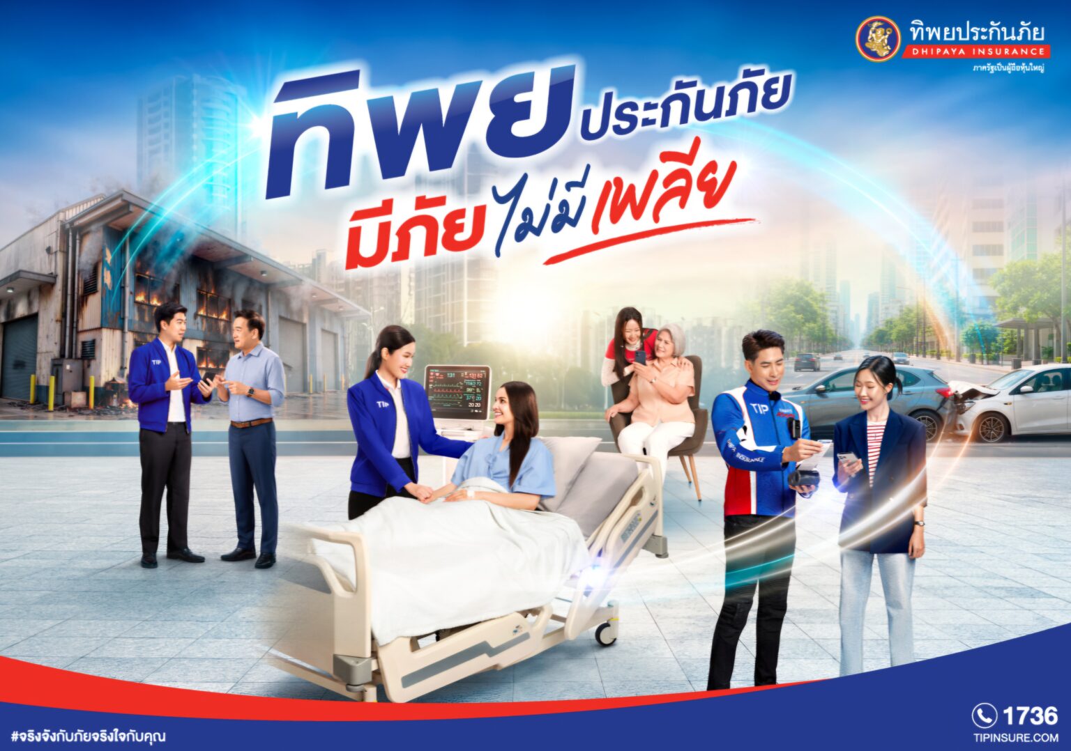 ทิพยประกันภัย “มีภัย ไม่มีเพลีย” ภาพยนตร์โฆษณาชุดใหม่ ตอกย้ำแนวคิด “ทิพยคิดมาเยอะ” พร้อมดูแลความเสี่ยงรอบด้าน ครบทั้งความคุ้มครองและบริการ