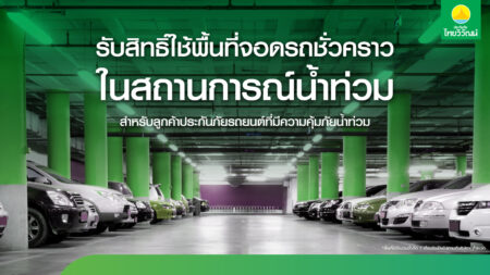 ประกันภัยไทยวิวัฒน์ พร้อมรับมือฝนระลอกใหม่ เปิด “Thaivivat Exclusive Parking” บริการที่จอดรถชั่วคราวฟรีสำหรับลูกค้า 5 จุดทั่วกรุง ตั้งแต่ 13-22 ต.ค. นี้
