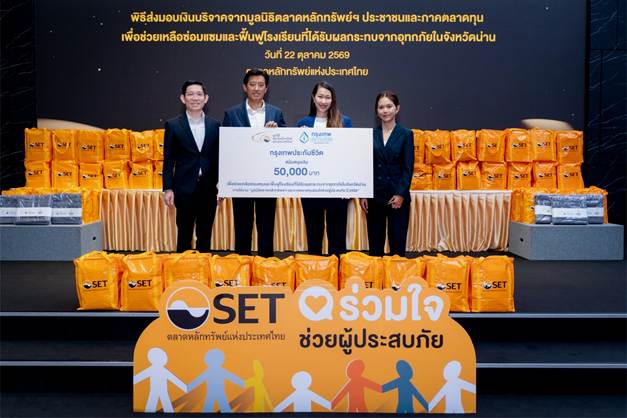 กรุงเทพประกันชีวิตร่วมสมทบทุนฟื้นฟูโรงเรียนประสบอุทกภัย จ.น่าน ผ่านมูลนิธิตลาดหลักทรัพย์แห่งประเทศไทย