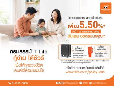 ที ไลฟ์ ประกันชีวิต ช่วยผู้ปกครองรับมือช่วงเปิดเทอม สานต่อแคมเปญ “กรมธรรม์ T Life กู้ง่าย ได้ชัวร์”