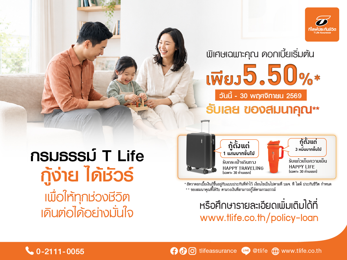 ที ไลฟ์ ประกันชีวิต ช่วยผู้ปกครองรับมือช่วงเปิดเทอม สานต่อแคมเปญ “กรมธรรม์ T Life กู้ง่าย ได้ชัวร์”