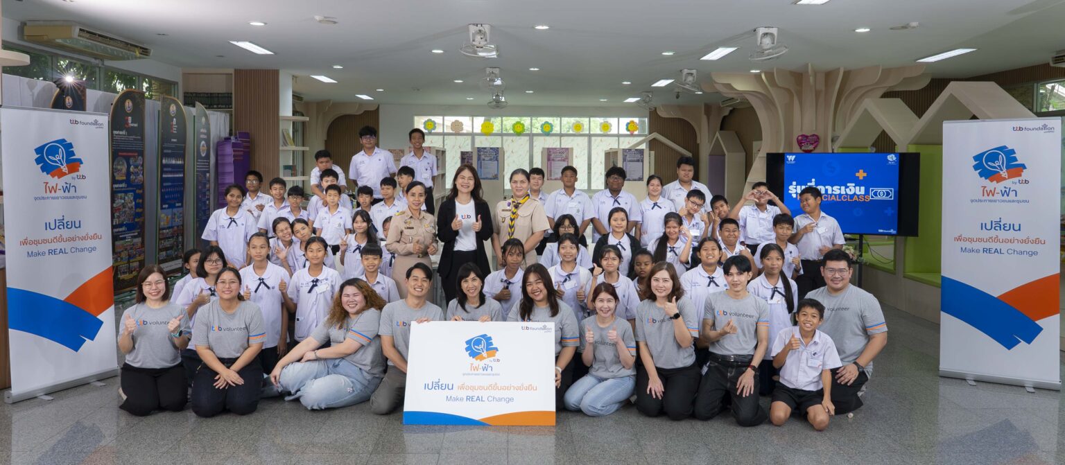 ทีทีบี ปลุกพลังอาสาสมัคร “ให้” คืนสู่สังคม ผ่าน “รุ่นพี่การเงิน” ส่งต่อความรู้และประสบการณ์ ปลูกฝังทักษะการเงินให้เยาวชนไทย