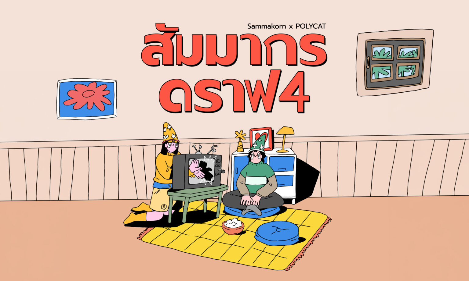 “สัมมากร” ขยายความหมายของ “บ้าน” ผ่านบทเพลงและความสัมพันธ์ “สัมมากร ดราฟ 4” จับมือ POLYCAT สร้าง Music Marketing