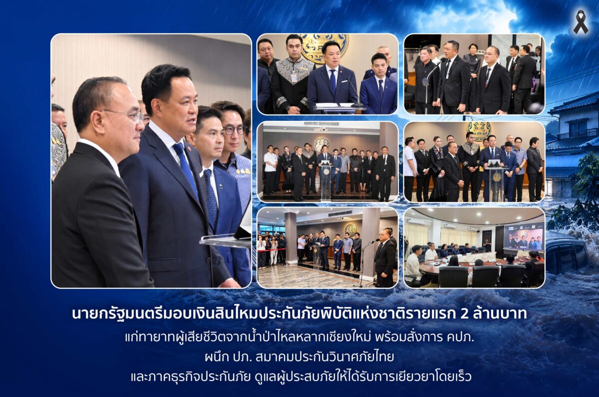 นายกรัฐมนตรีมอบเงินสินไหมประกันภัยพิบัติแห่งชาติรายแรก 2 ล้านบาท แก่ทายาทผู้เสียชีวิตจากน้ำป่าไหลหลากเชียงใหม่
