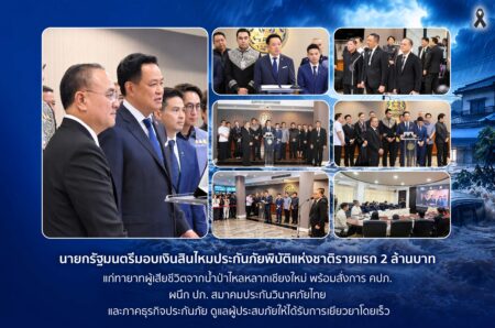 นายกรัฐมนตรีมอบเงินสินไหมประกันภัยพิบัติแห่งชาติรายแรก 2 ล้านบาท แก่ทายาทผู้เสียชีวิตจากน้ำป่าไหลหลากเชียงใหม่