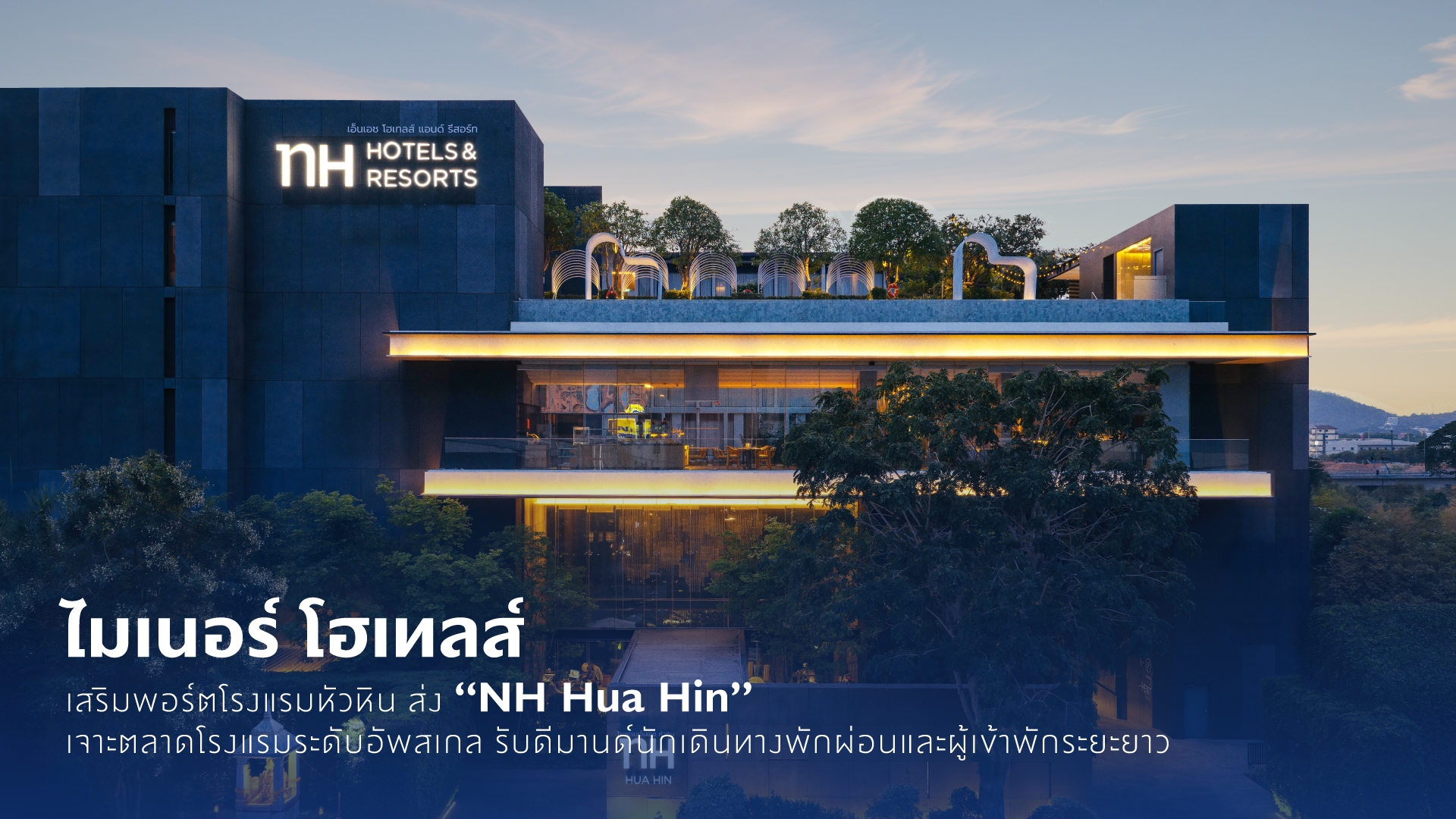 ไมเนอร์ โฮเทลส์ เสริมพอร์ตโรงแรมหัวหิน ส่ง “NH Hua Hin” เจาะตลาดโรงแรมระดับอัพสเกล รับดีมานด์นักเดินทางพักผ่อนและผู้เข้าพักระยะยาว