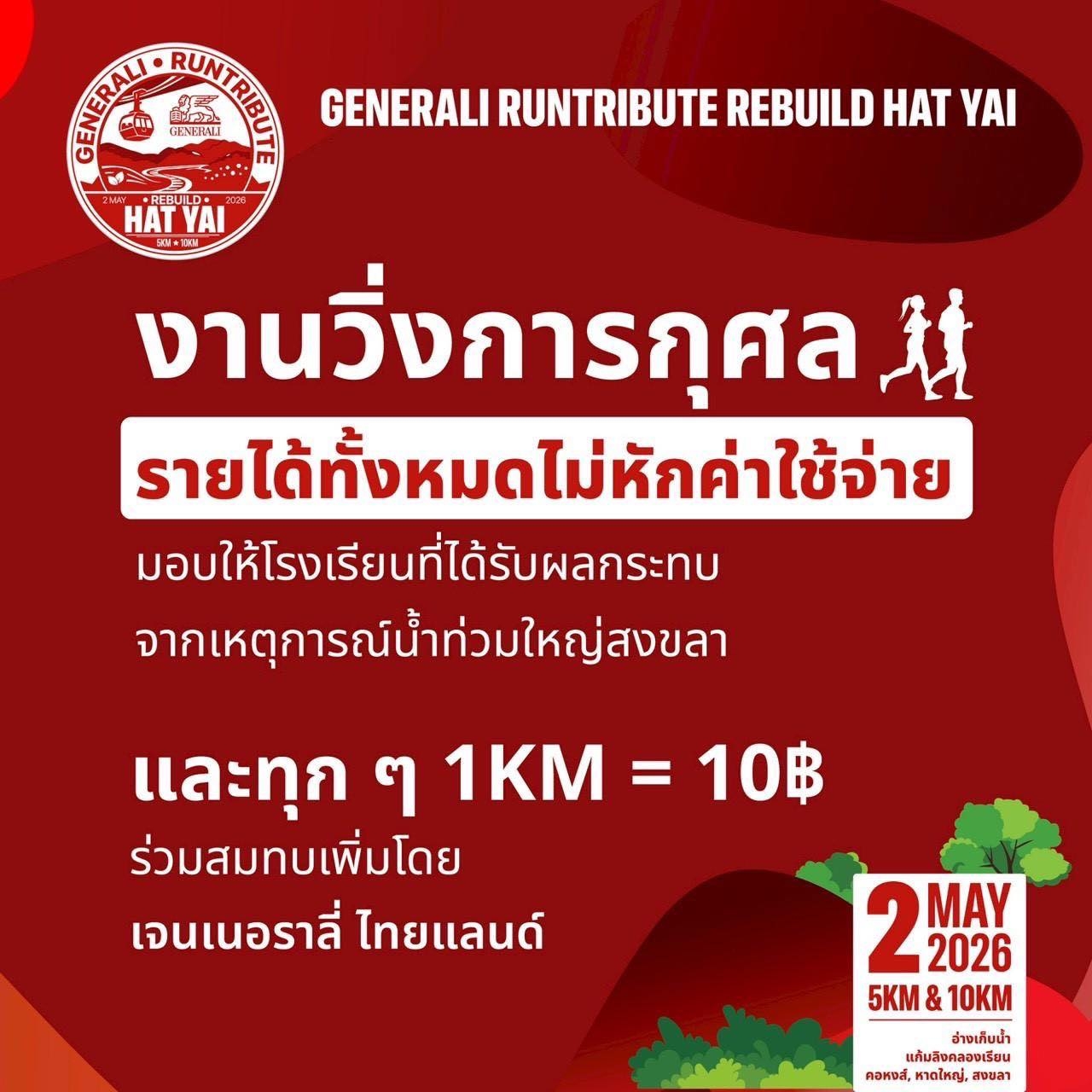 เจนเนอราลี่ ไทยแลนด์ ชวนร่วม “GENERALI RUNTRIBUTE: REBUILD HAT YAI”  งานวิ่งการกุศล ฟื้นฟูชุมชนหาดใหญ่ เปลี่ยนทุกก้าวเป็นพลังแห่งการให้