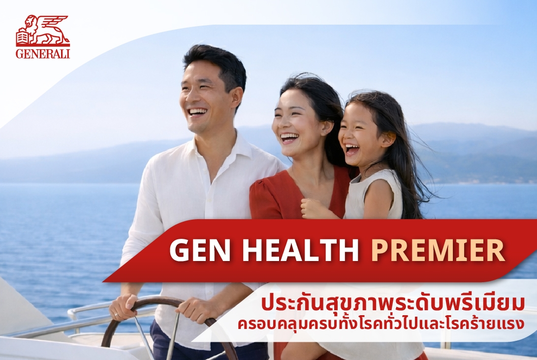 เจนเนอราลี่ ประกันภัย รุกตลาดพรีเมียม เปิดตัว “GEN HEALTH PREMIER” เจน เฮลท์ พรีเมียร์ ประกันสุขภาพเหมาจ่าย คุ้มครองครบในกรมธรรม์เดียว