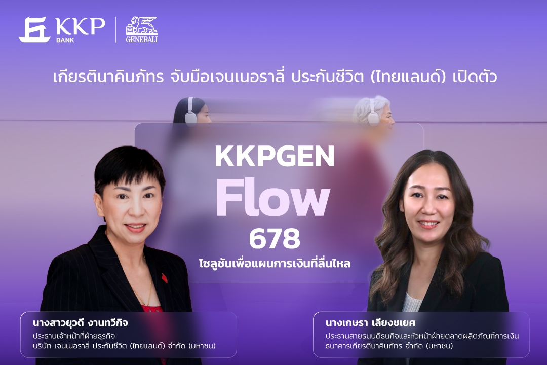 เจนเนอราลี่ จับมือธนาคารเกียรตินาคินภัทร เปิดตัว “KKPGEN Flow 678” โซลูชันเพื่อแผนการเงินที่ลื่นไหล การันตีเงินคืน 8% ต่อเนื่อง