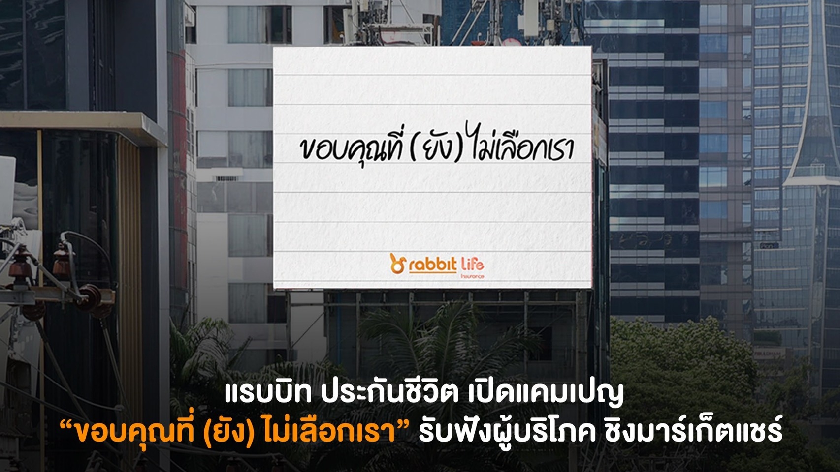 แรบบิท ประกันชีวิต  เปิดแคมเปญ “ขอบคุณที่ (ยัง) ไม่เลือกเรา”