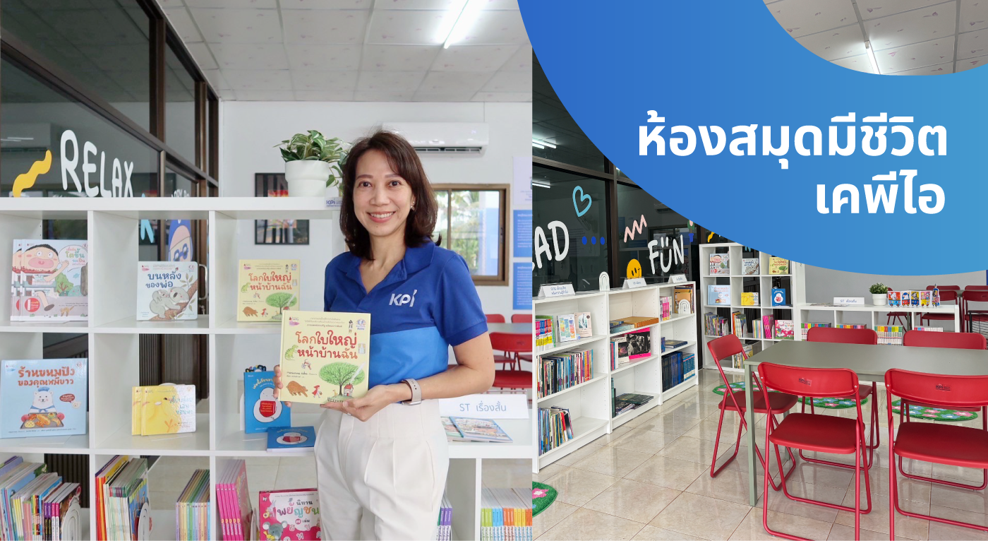 เคพีไอ ส่งมอบ “ห้องสมุดมีชีวิต ก้าวที่พร้อม…เพื่ออนาคตเด็กไทย” โรงเรียนแห่งที่ 14 จังหวัดอุดรธานี