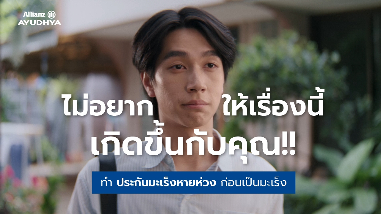 อลิอันซ์ อยุธยา ชวนวางแผนประกันก่อนเป็นมะเร็ง ชูผลิตภัณฑ์ “มะเร็งหายห่วง” ผ่านหนังโฆษณาสะท้อนอินไซต์ผู้ป่วยมะเร็ง
