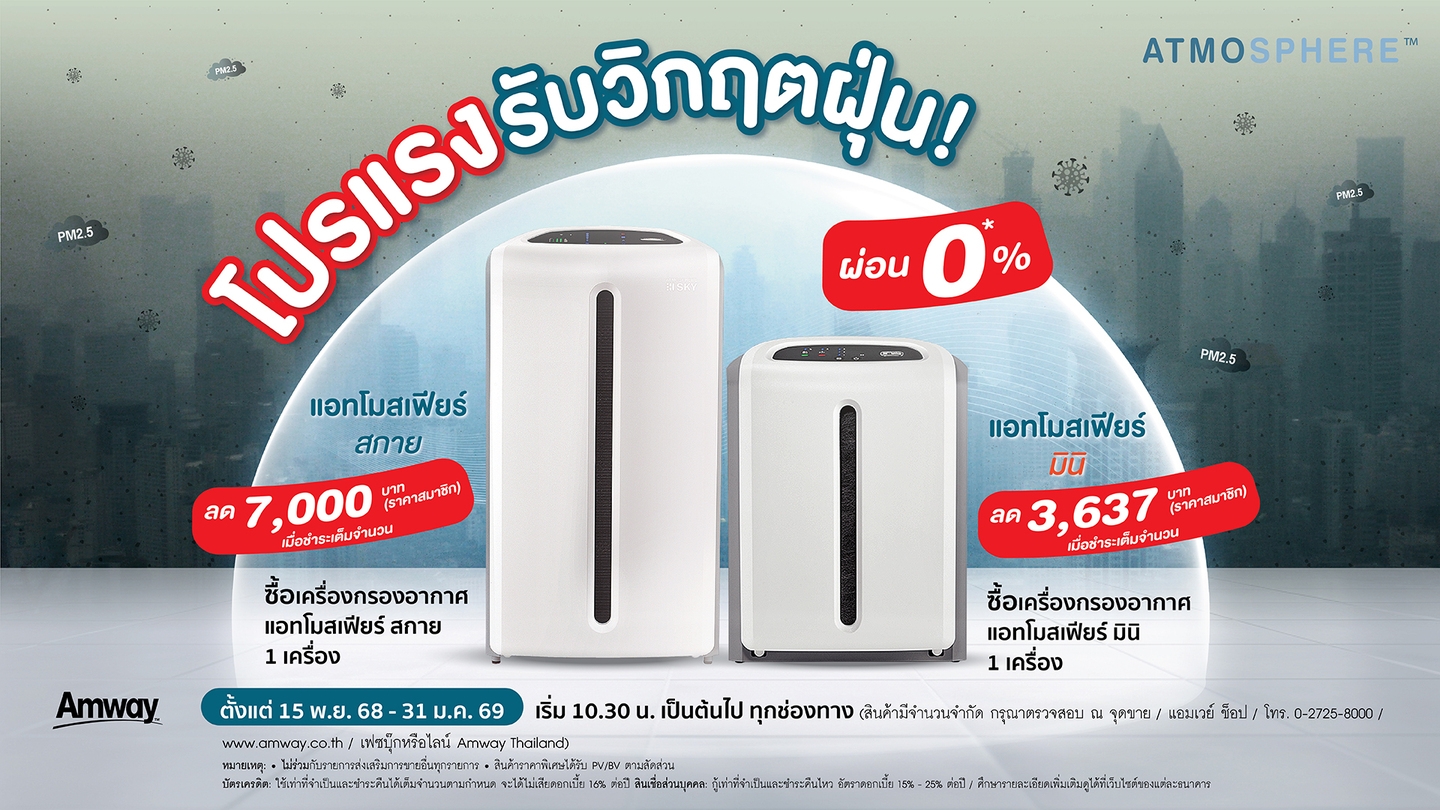 แอมเวย์ จัดโปรแรงรับวิกฤตฝุ่น “เครื่องกรองอากาศ แอทโมสเฟียร์” ลดสูงสุด 7,000 บาท พร้อมผ่อน 0% นาน 36 เดือน