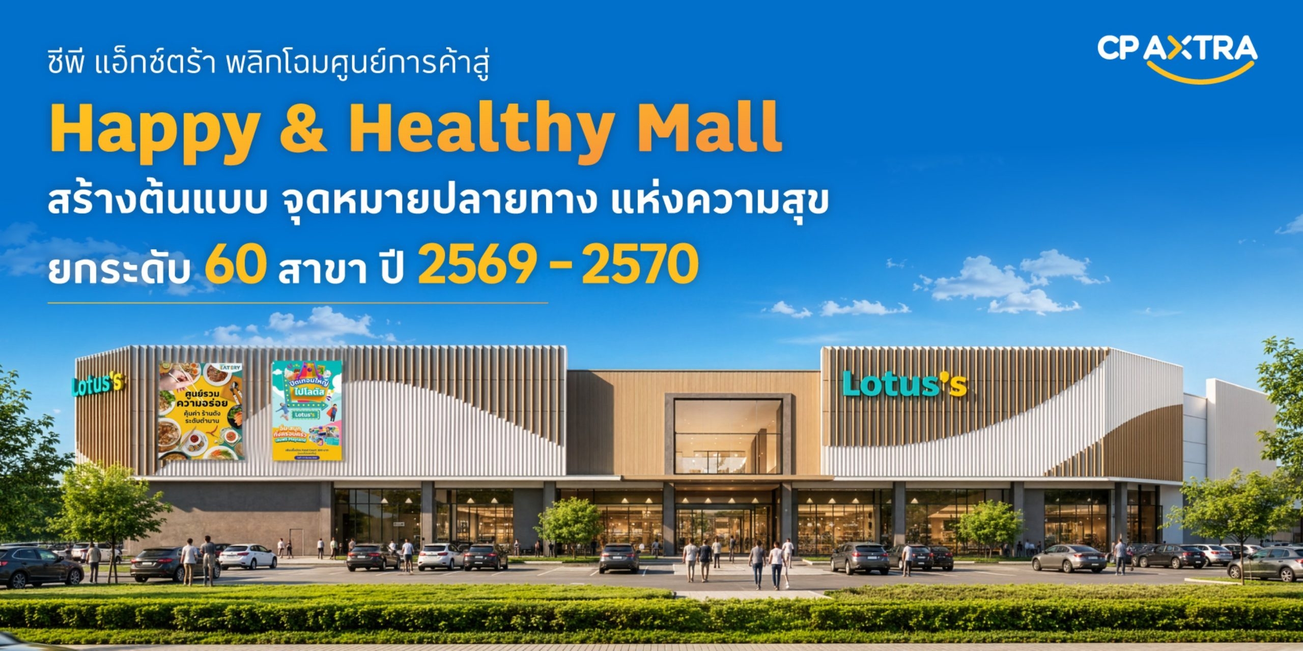 ซีพี แอ็กซ์ตร้า เปิดยุทธศาสตร์ “Happy & Healthy Mall” เดินหน้าสร้าง พื้นที่แห่งความสุข พร้อมโชว์ต้นแบบค้าปลีกแห่งอนาคต