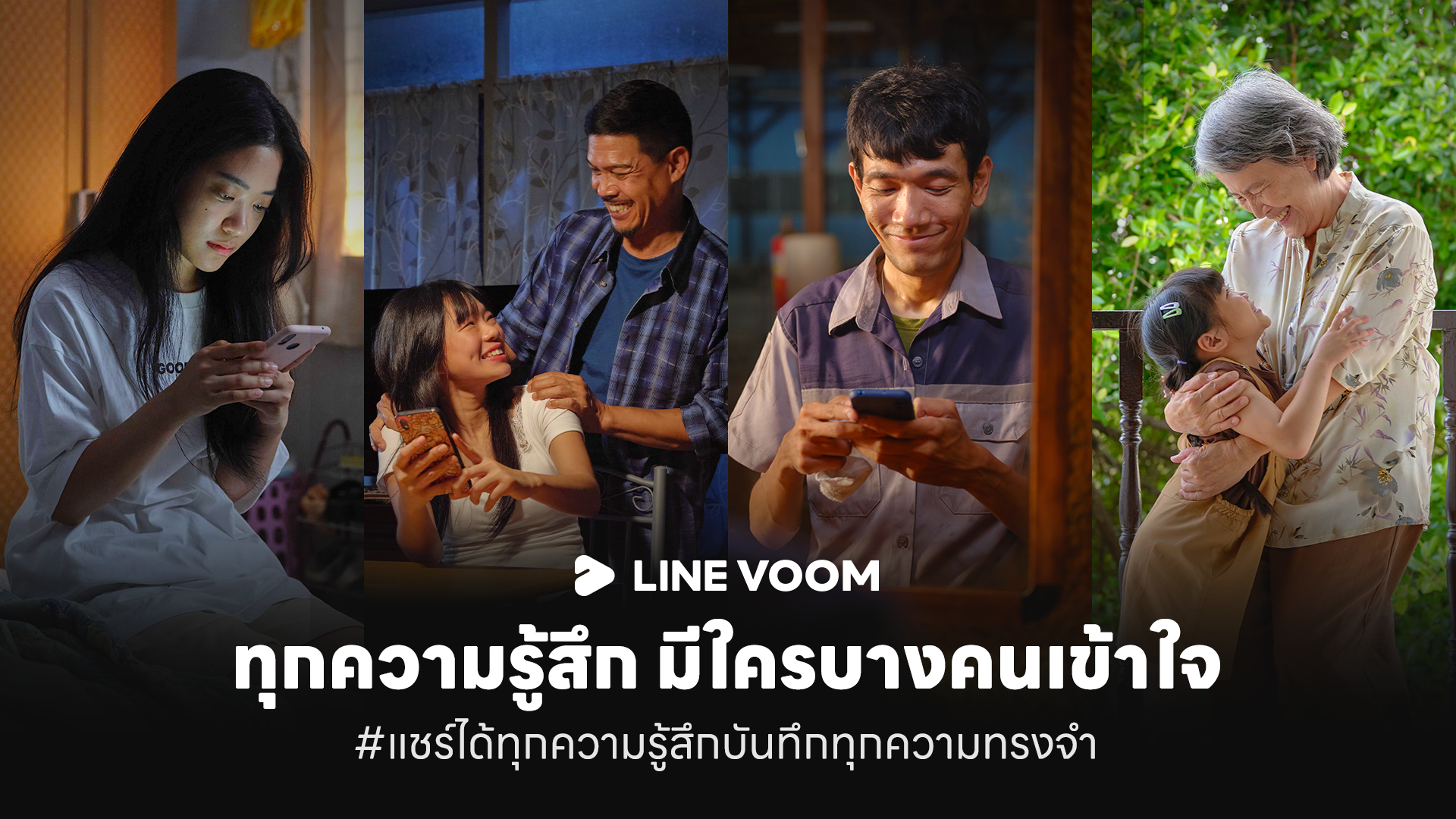 LINE ประเทศไทย เล่า 4 โมเมนต์จากอินไซต์ผู้ใช้งานจริง บน LINE VOOM  ผ่าน #แชร์ได้ทุกความรู้สึกบันทึกทุกความทรงจำ
