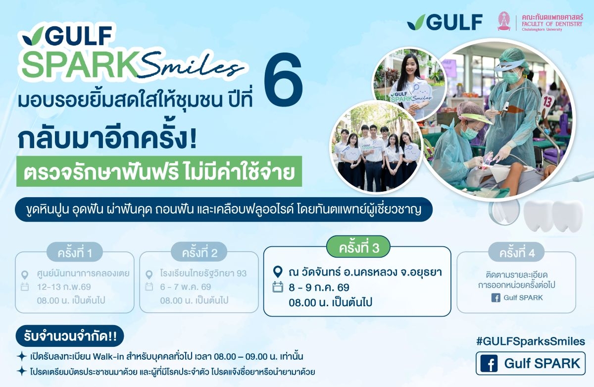 GULF x ทันตะ จุฬาฯ ปักหมุดหน่วยทำฟัน “GULF Sparks Smiles” จ.อยุธยา เปิดโอกาสชุมชนดูแลสุขภาพช่องปาก ฟรี 8 – 9 ก.ค. 69