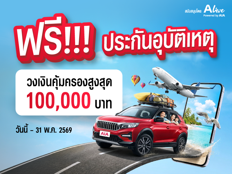 เอไอเอ ประเทศไทย ร่วมกับ เอ ไลฟ์ จัดแคมเปญ  “กรมธรรม์ประกันภัยสงกรานต์เบิกบานใจ (ไมโครอินชัวรันส์)”
