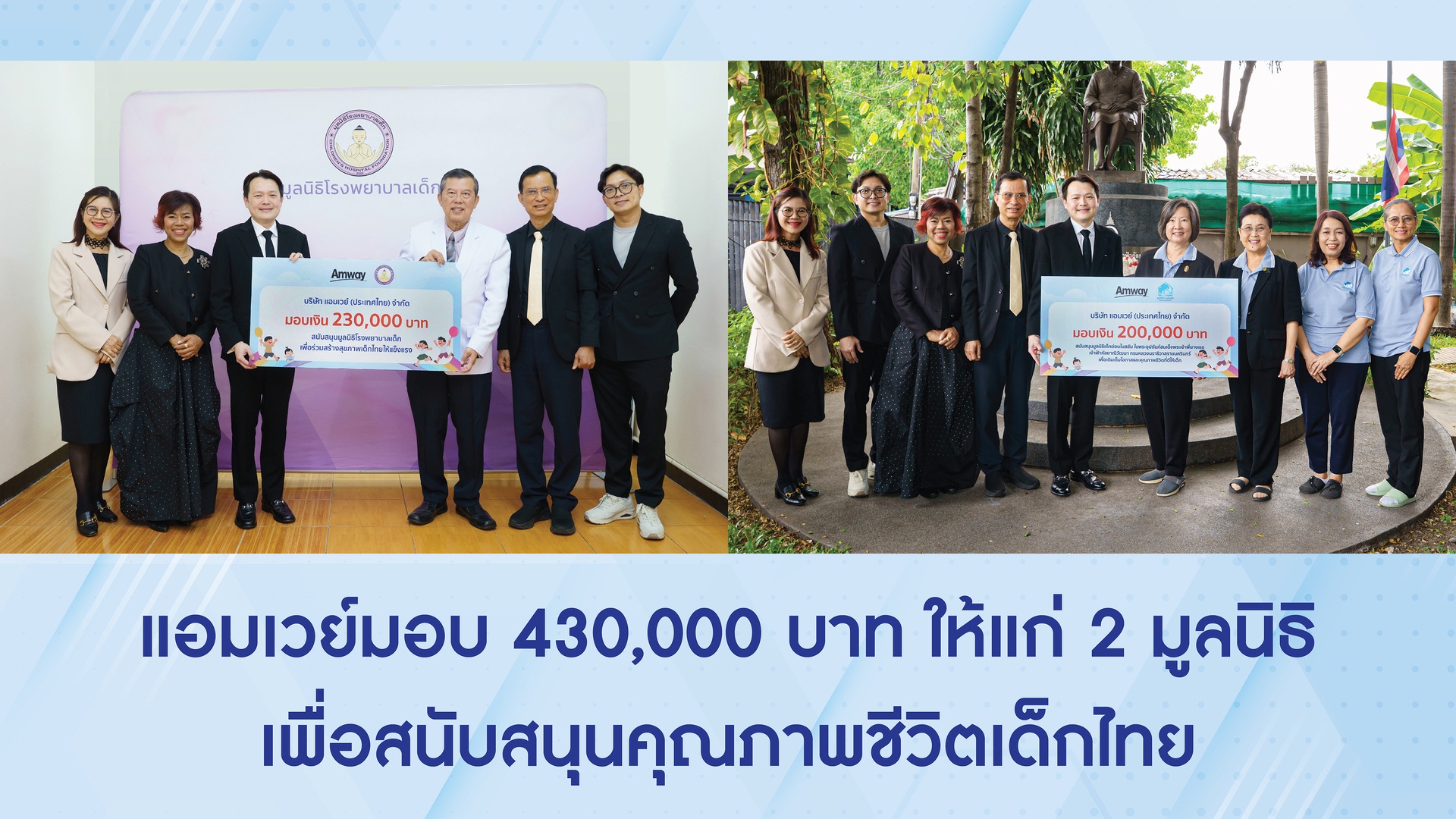 แอมเวย์ประเทศไทย มอบเงินสนับสนุน มูลนิธิโรงพยาบาลเด็ก และ มูลนิธิเด็กอ่อนในสลัม ในพระอุปถัมภ์สมเด็จพระเจ้าพี่นางเธอ เจ้าฟ้ากัลยาณิวัฒนา กรมหลวงนราธิวาสราชนครินทร์