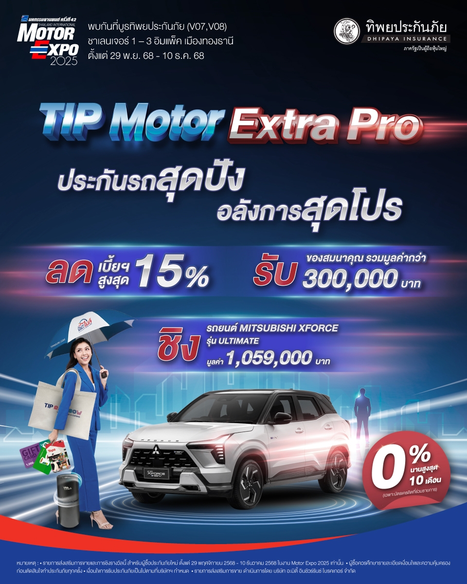 ทิพยประกันภัย จัดเต็มแคมเปญใหญ่ส่งท้ายปี “TIP MOTOR EXTRA PRO”  พร้อมโปรแรงเฉพาะงาน Motor Expo 2025