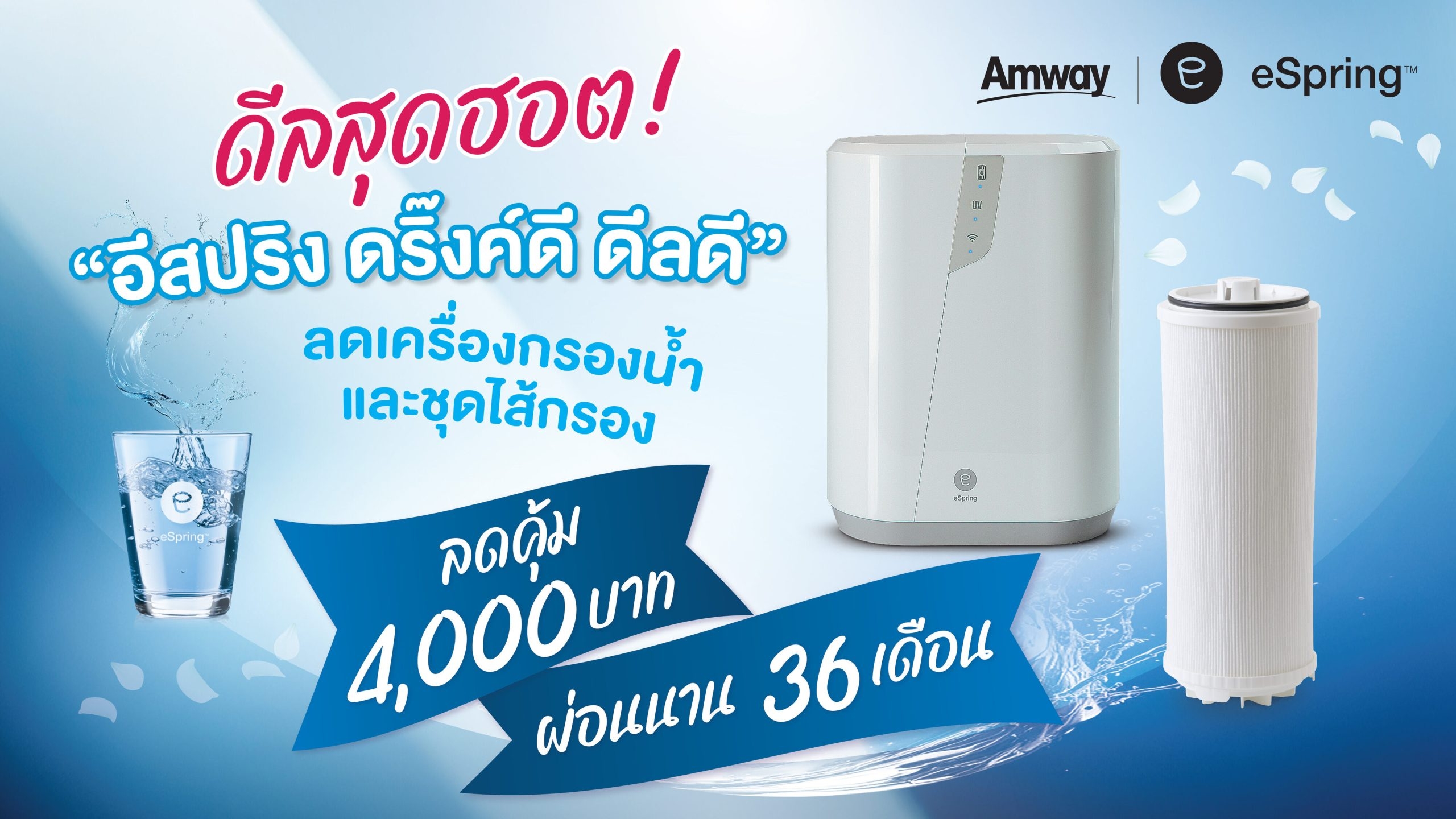 แอมเวย์ ส่งดีลสุดฮอต! “อีสปริง ดริ๊งค์ดี ดีลดี”  โปรเครื่องกรองน้ำและชุดไส้กรอง ลดสูงสุด 4,000 บาท ผ่อนนาน 36 เดือน