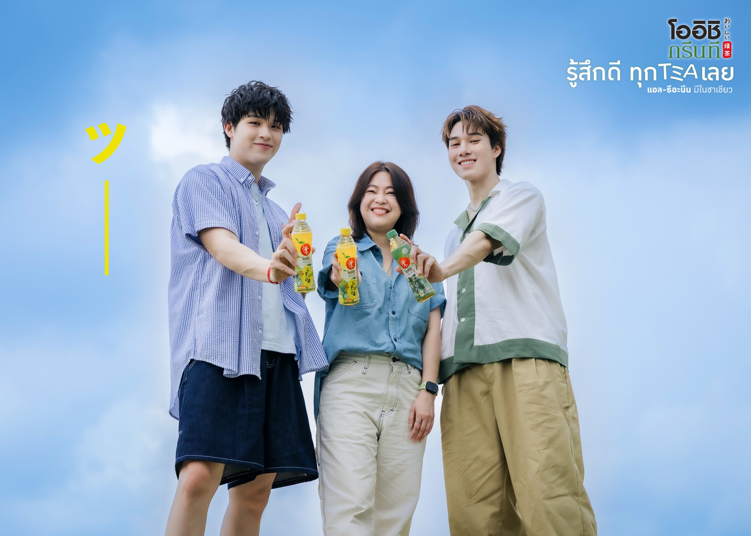 “โออิชิ กรีนที” ส่งแคมเปญใหม่ ผ่านพรีเซนเตอร์คู่ใหม่ “สกาย-นานิ” กับแคมเปญฟีลเวรี่กู๊ด “รู้สึกดีทุก Tea เลย”