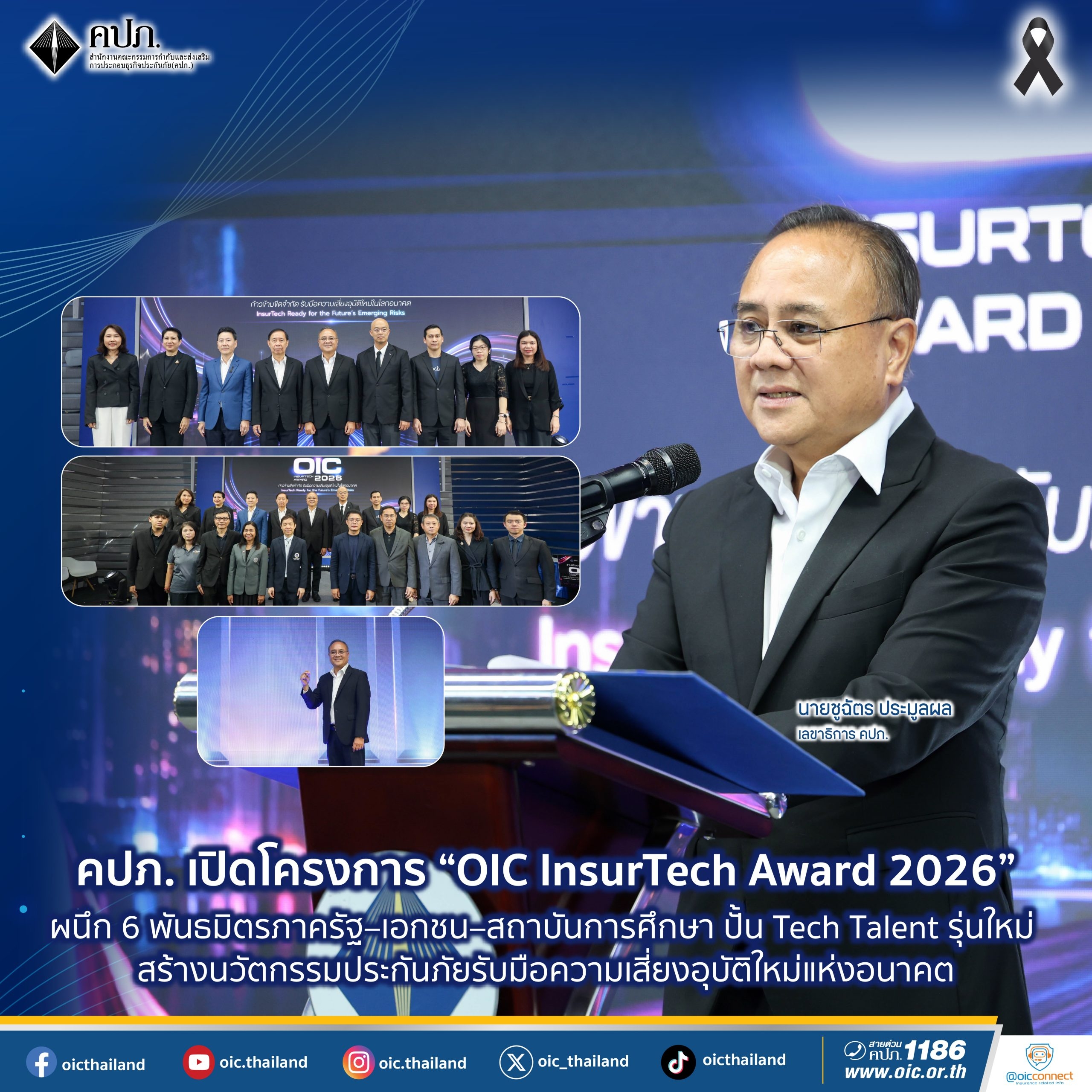 คปภ. เปิดโครงการ “OIC InsurTech Award 2026” ผนึก 6 พันธมิตรภาครัฐ–เอกชน–สถาบันการศึกษา ปั้น Tech Talent รุ่นใหม่