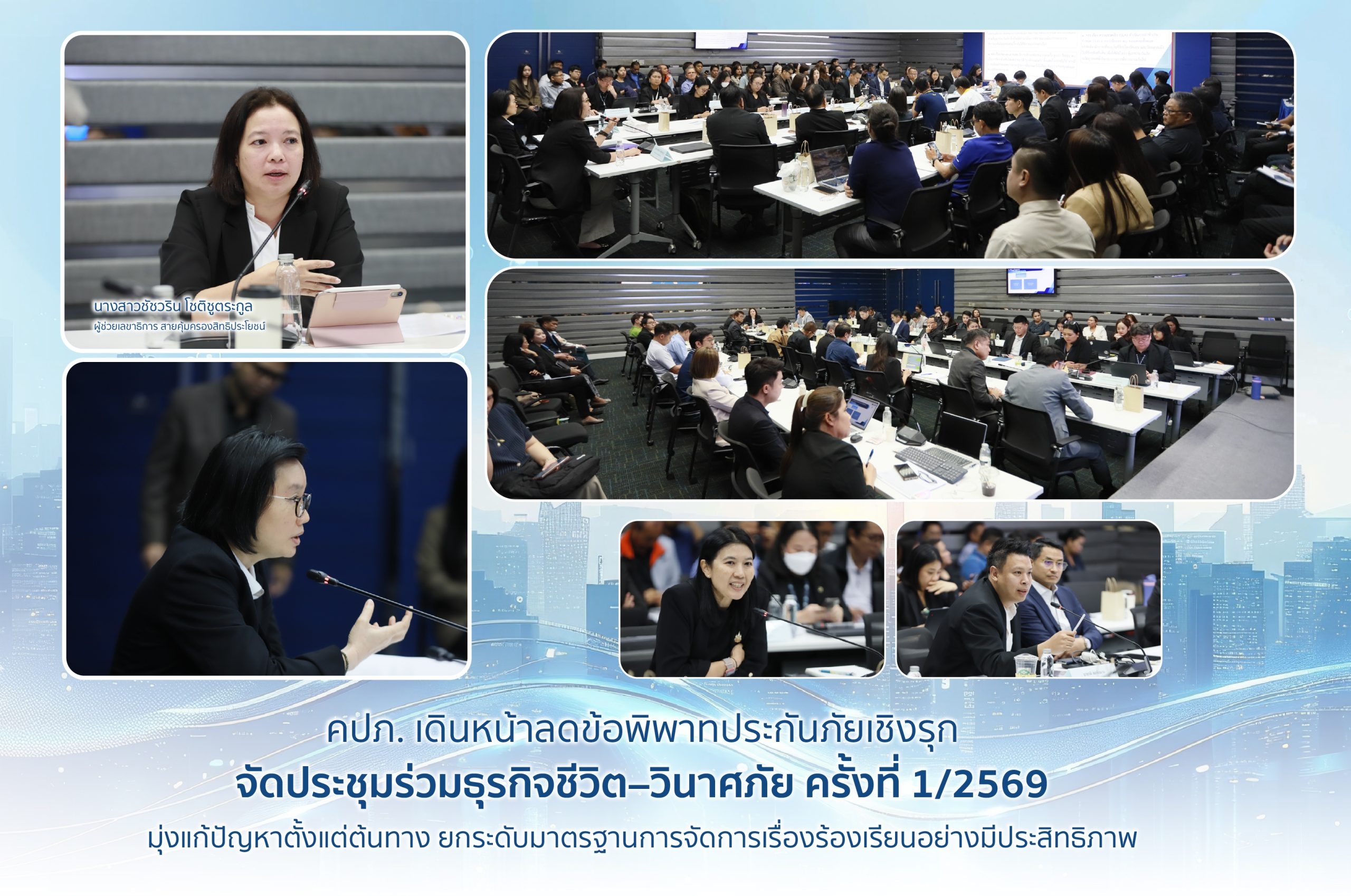 คปภ. เดินหน้าลดข้อพิพาทประกันภัยเชิงรุก จัดประชุมร่วมธุรกิจชีวิต– วินาศภัย ครั้งที่ 1/2569