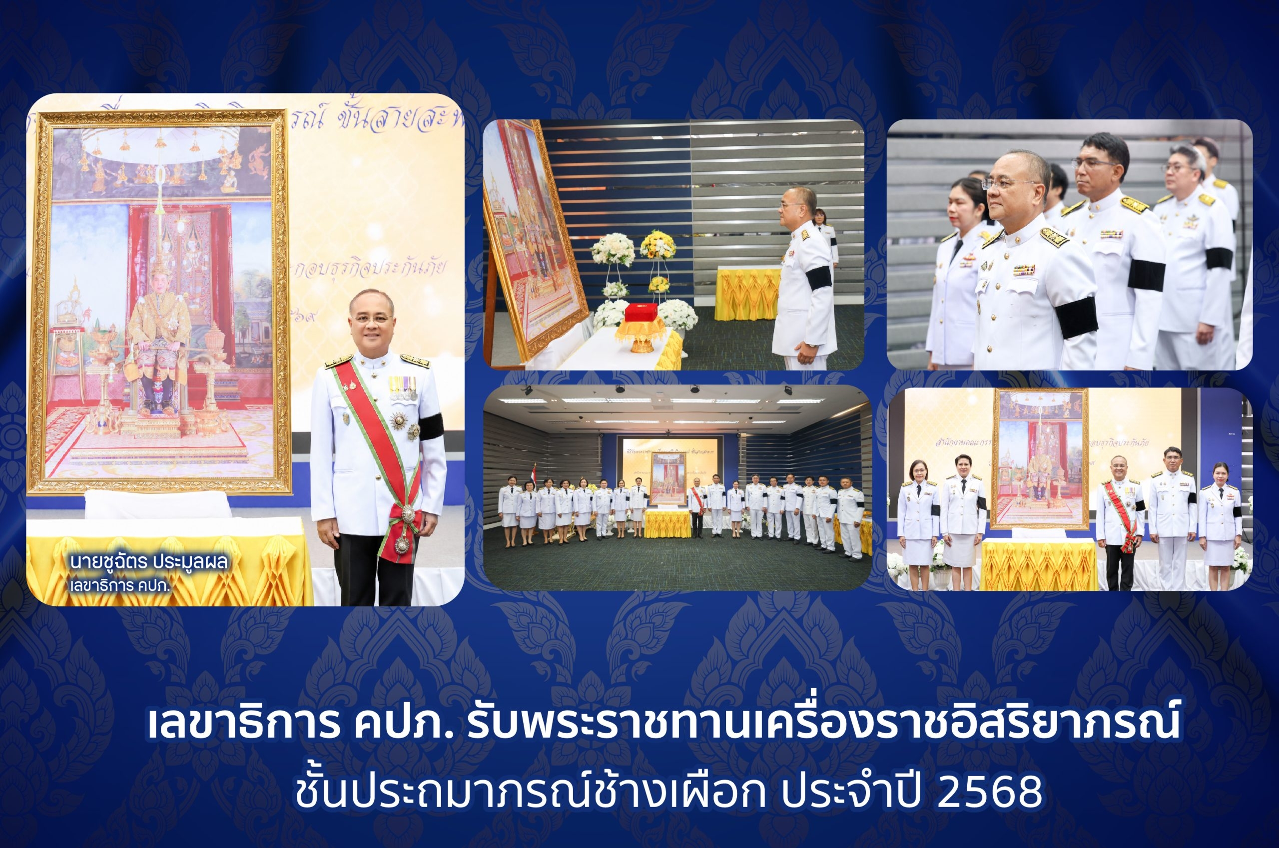 เลขาธิการ คปภ. รับพระราชทานเครื่องราชอิสริยาภรณ์ชั้นประถมาภรณ์ช้างเผือก ประจำปี 2568
