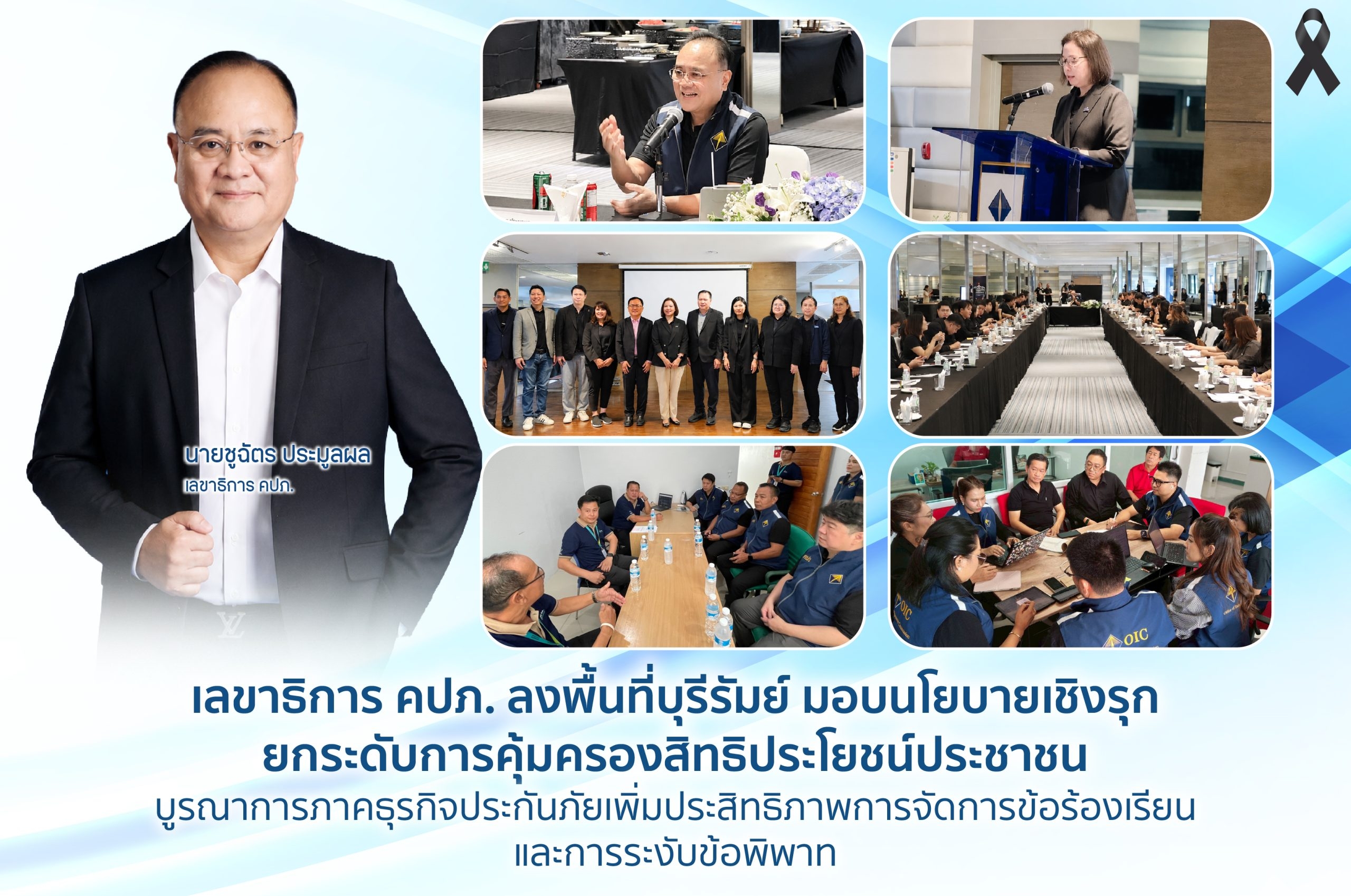 เลขาธิการ คปภ. ลงพื้นที่บุรีรัมย์ มอบนโยบายเชิงรุกยกระดับการคุ้มครองสิทธิประโยชน์ประชาชน