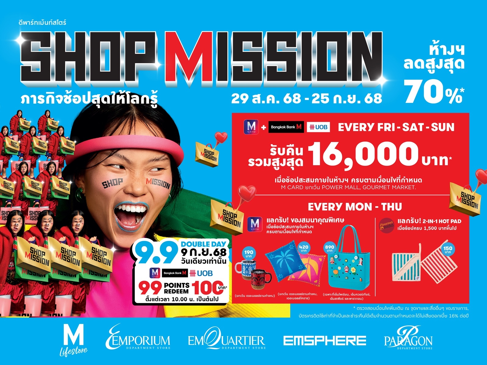ห้างสรรพสินค้ากลุ่มเดอะมอลล์ ชวนสายช้อป พิชิตภารกิจช้อปสุดให้โลกรู้ “SHOP MISSION”