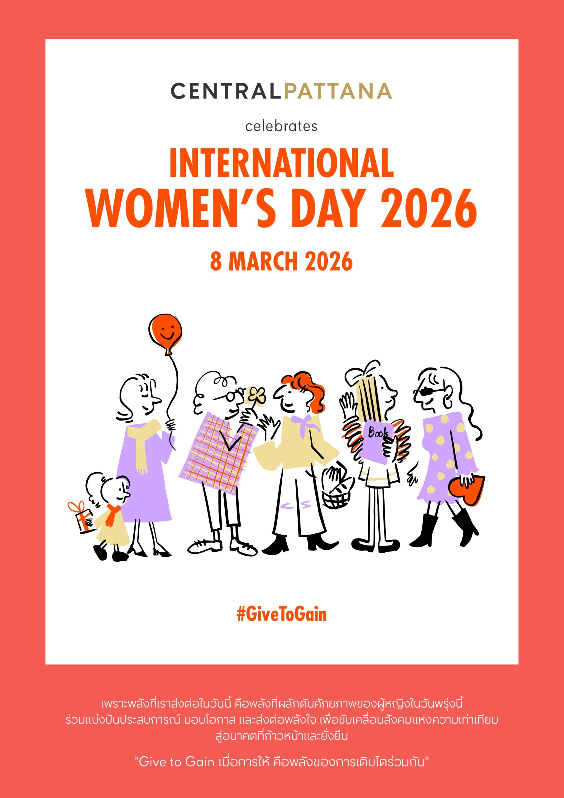 เซ็นทรัลพัฒนา ร่วมขับเคลื่อนวันสตรีสากล 2026 “Give To Gain” ส่งต่อพลัง ‘การให้’ สร้างพื้นที่แห่งโอกาส สู่ความเท่าเทียมอย่างยั่งยืน