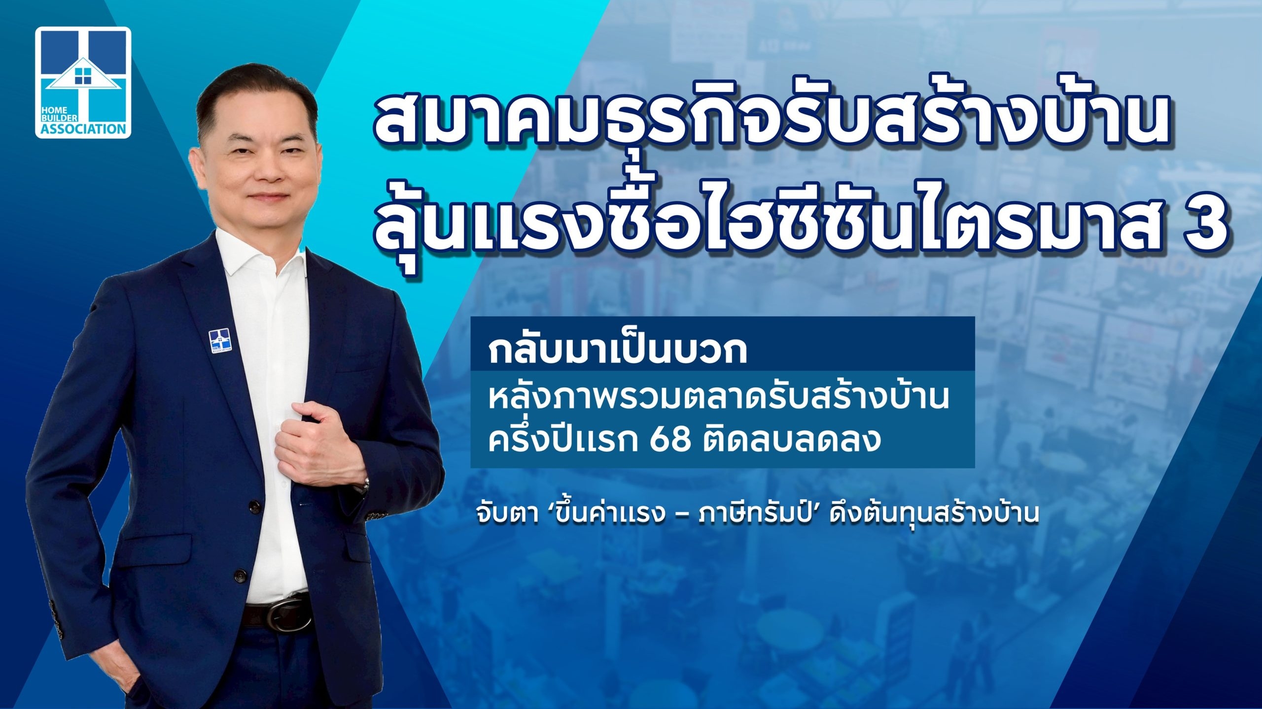 สมาคมธุรกิจรับสร้างบ้าน ลุ้นแรงซื้อไฮซีซันไตรมาส 3 กลับมาเป็นบวก