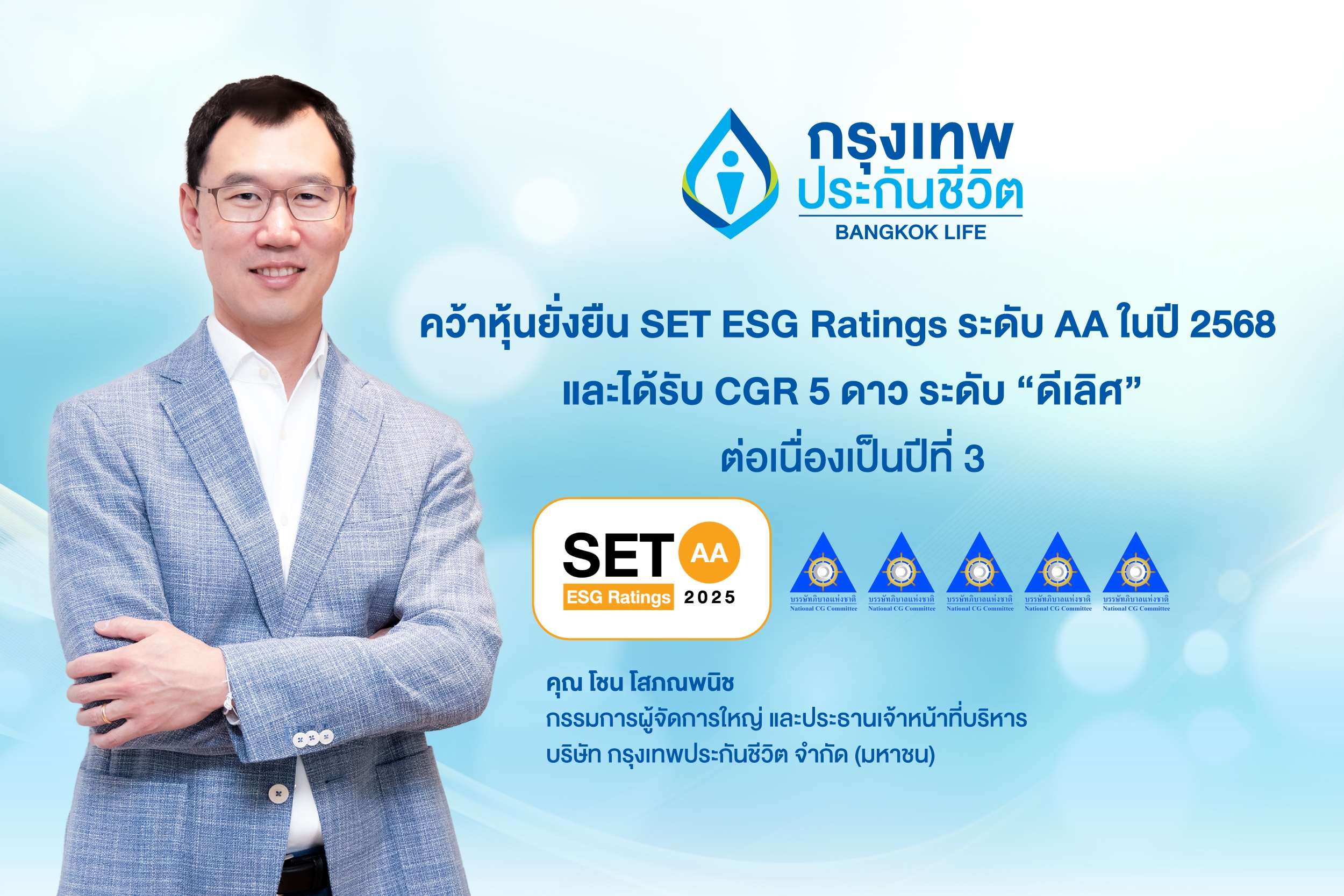 กรุงเทพประกันชีวิต ได้รับการประเมินหุ้นยั่งยืน SET ESG Ratings ต่อเนื่องเป็นปีที่ 5 ในระดับ AA ประจำปี 2568  และผลประเมินคะแนน CGR “ดีเลิศ 5 ดาว” ต่อเนื่องเป็นปีที่ 3