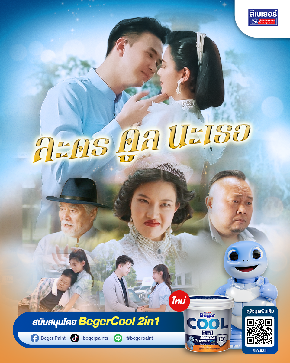 เบเยอร์เล่นใหญ่! เปิดตัวซีรีส์ “ละครคูลนะเธอ” พร้อม BegerCool 2in1 สีเย็น ทน ไวกว่าเดิม จัดโปรฯแรงรุกตลาดกลางปีแบบไม่มีแผ่ว