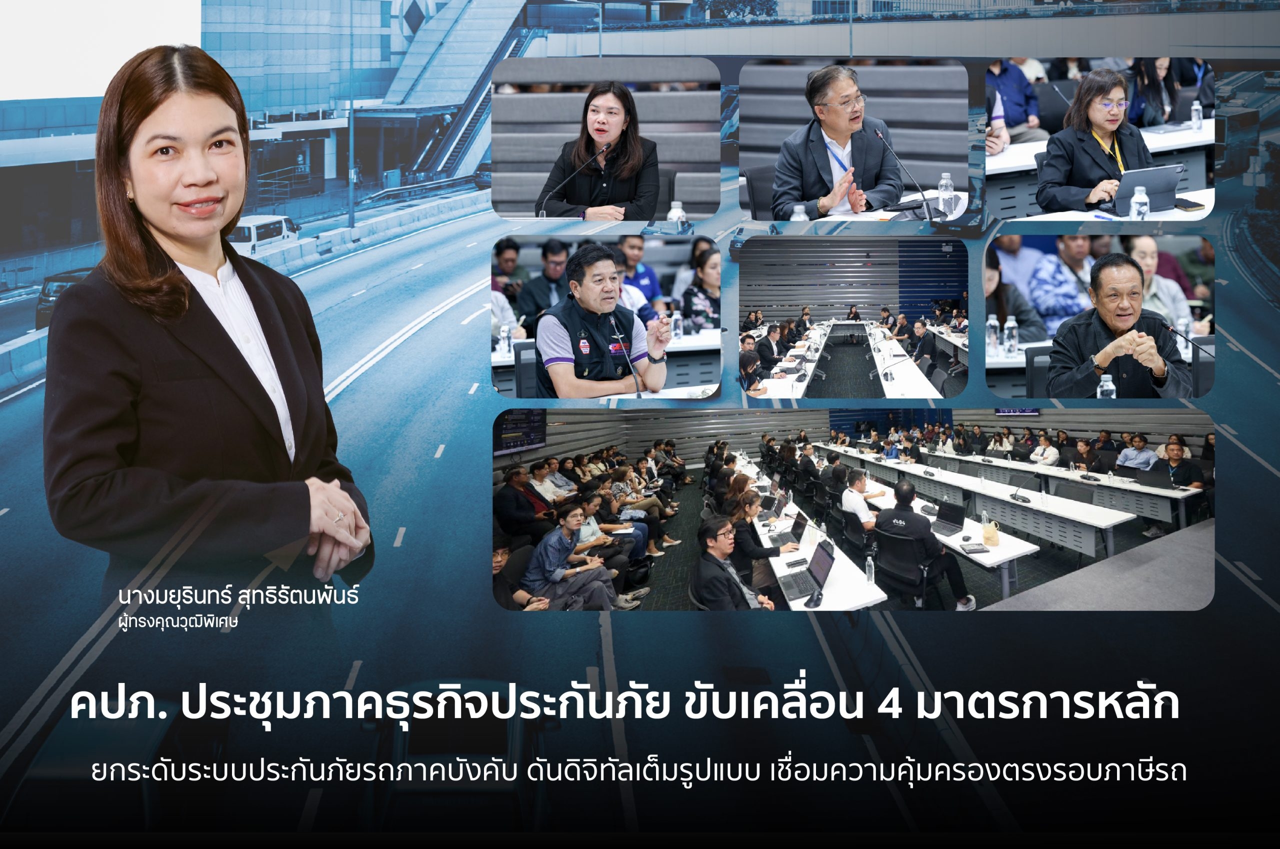 คปภ. ประชุมภาคธุรกิจประกันภัย ขับเคลื่อน 4 มาตรการหลัก ยกระดับระบบประกันภัยรถภาคบังคับ ดันดิจิทัลเต็มรูปแบบ เชื่อมความคุ้มครองตรงรอบภาษีรถ