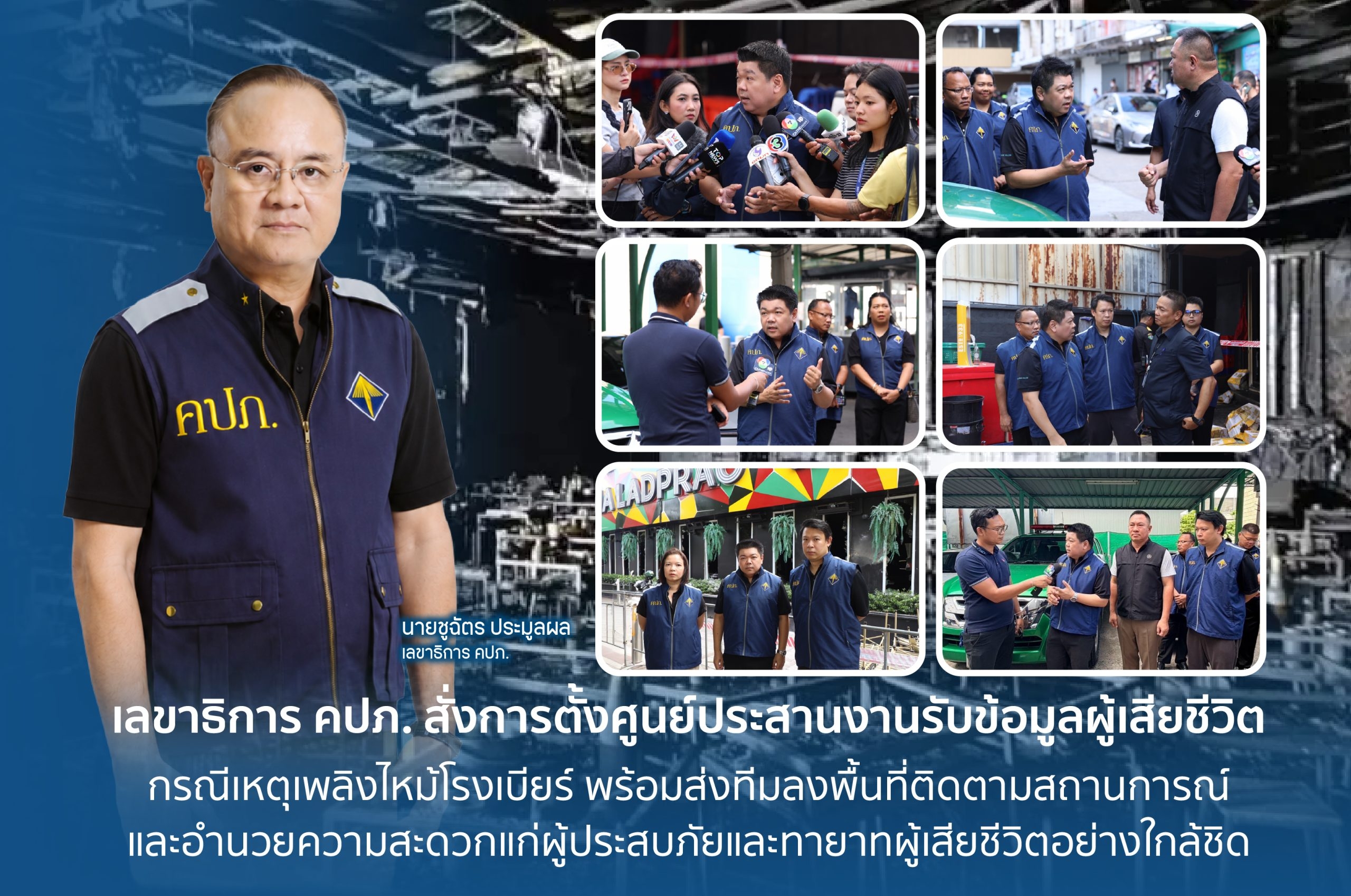 เลขาธิการ คปภ. สั่งการตั้งศูนย์ประสานงานรับข้อมูลผู้เสียชีวิต กรณีเหตุเพลิงไหม้โรงเบียร์
