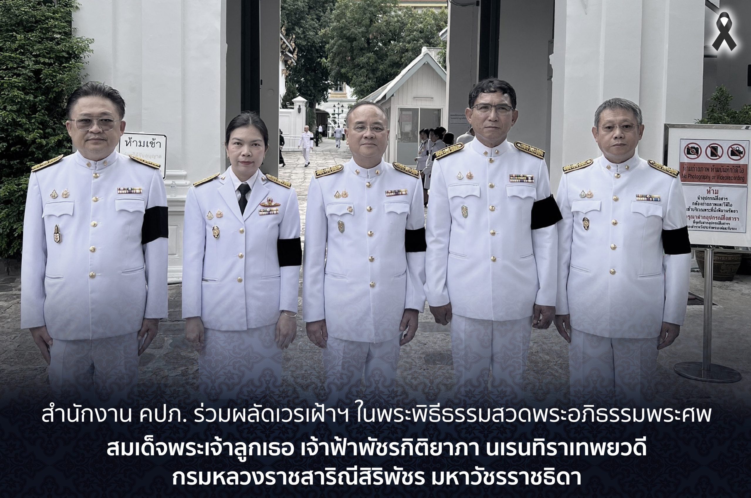 สำนักงาน คปภ. ร่วมผลัดเวรเฝ้าฯ ในพระพิธีธรรมสวดพระอภิธรรมพระศพ สมเด็จพระเจ้าลูกเธอ เจ้าฟ้าพัชรกิติยาภา นเรนทิราเทพยวดี กรมหลวงราชสาริณีสิริพัชร มหาวัชรราชธิดา
