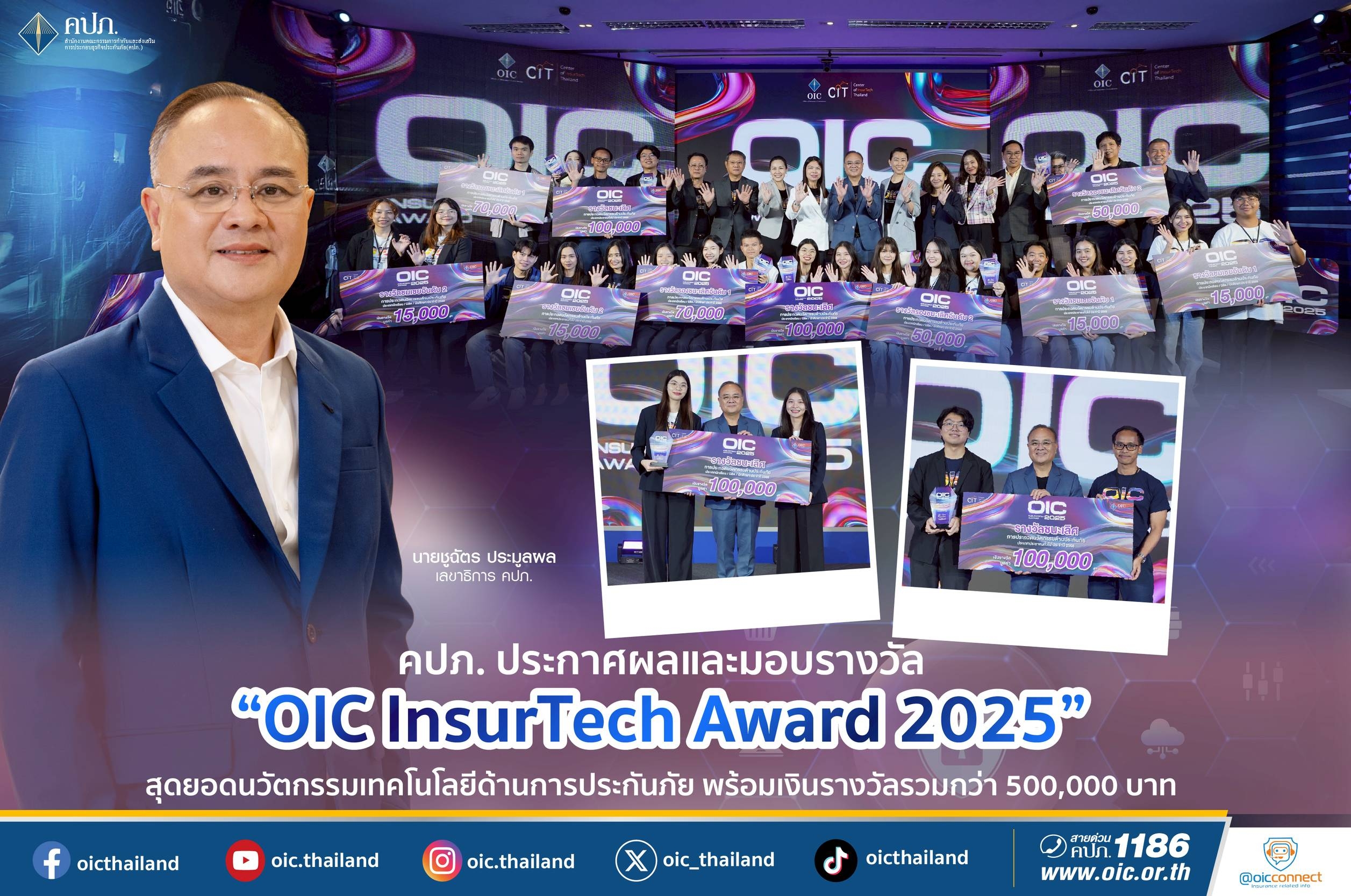 คปภ.ประกาศผลและมอบรางวัล “OIC InsurTech Award 2025” สุดยอดนวัตกรรมเทคโนโลยีด้านการประกันภัย พร้อมเงินรางวัลรวมกว่า 500,000 บาท