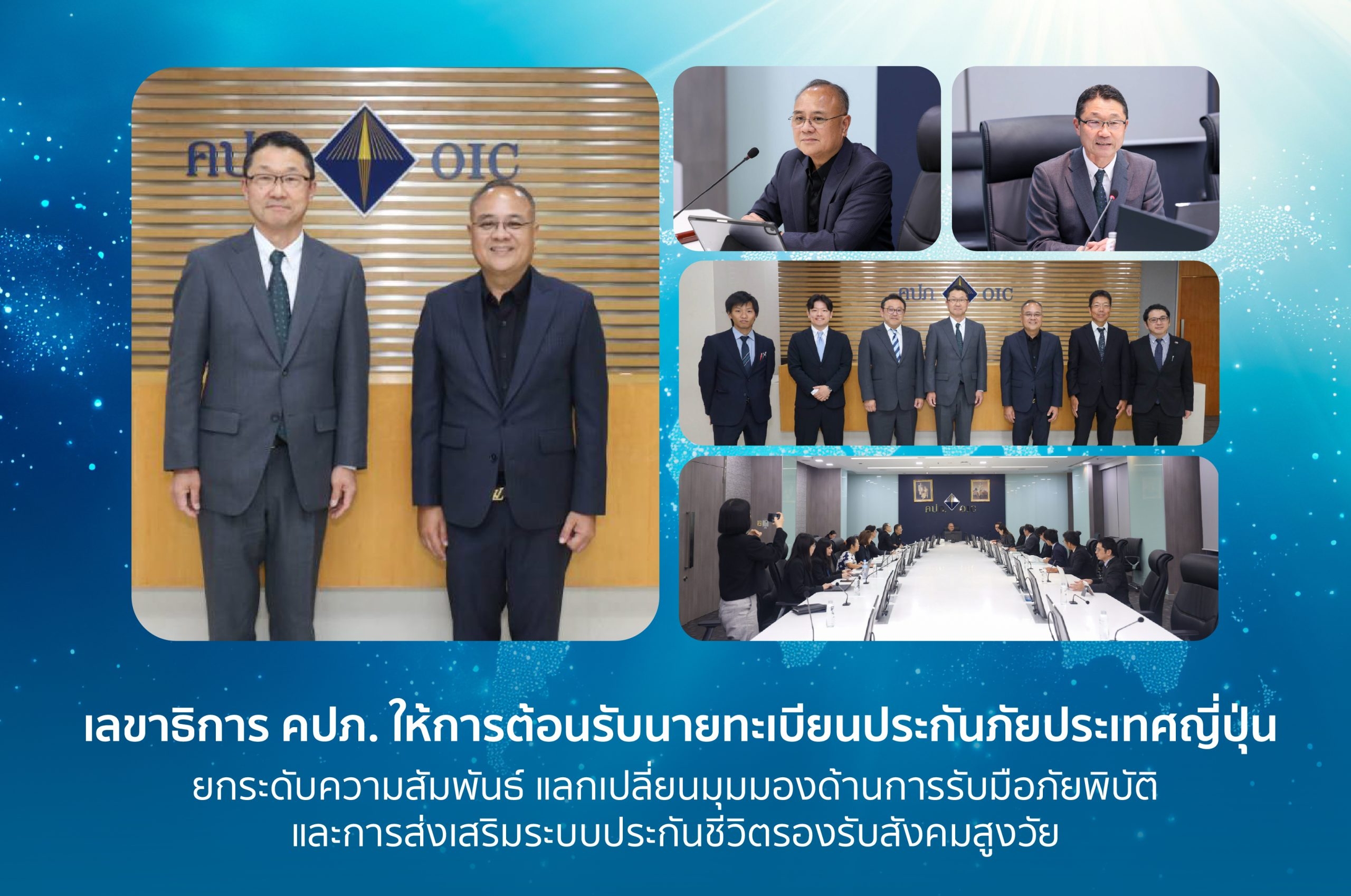 เลขาธิการ คปภ. ให้การต้อนรับนายทะเบียนประกันภัยประเทศญี่ปุ่น แลกเปลี่ยนมุมมองด้านการรับมือภัยพิบัติและการส่งเสริมระบบประกันชีวิตรองรับสังคมสูงวัย