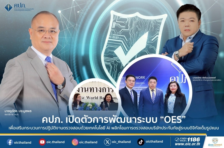 คปภ. เปิดตัวการพัฒนาระบบ “OES” เพื่อเสริมกระบวนการปฏิบัติงานตรวจสอบด้วยเทคโนโลยี AI
