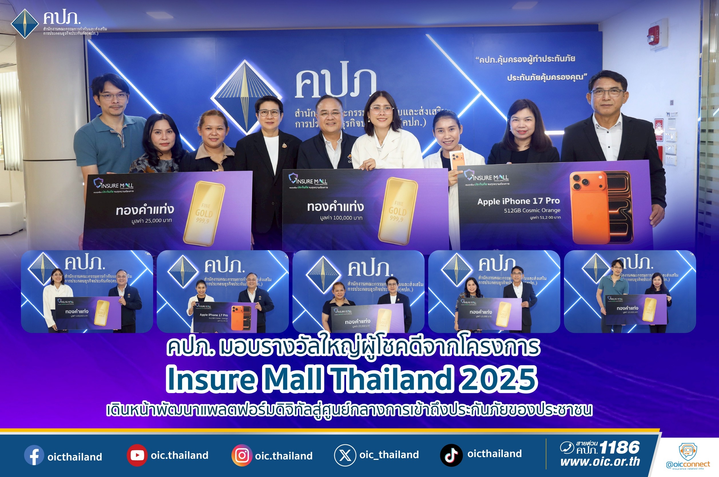 คปภ. มอบรางวัลใหญ่ผู้โชคดีจากโครงการ Insure Mall Thailand 2025