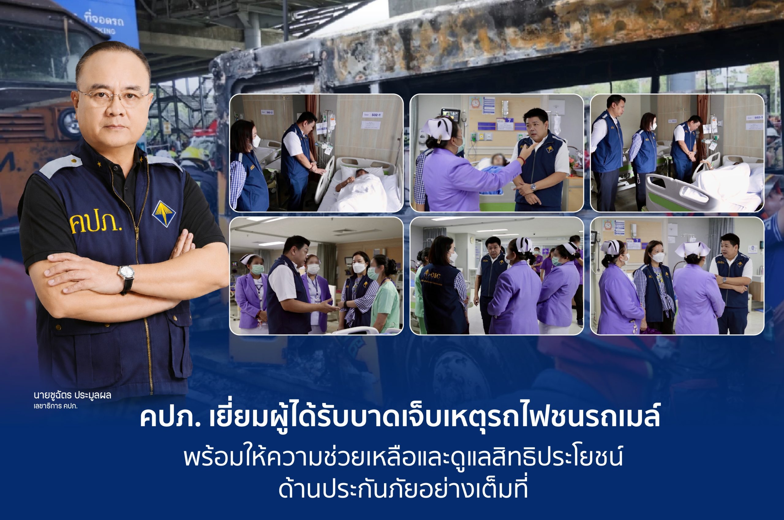 คปภ. เยี่ยมผู้ได้รับบาดเจ็บเหตุรถไฟชนรถเมล์ พร้อมให้ความช่วยเหลือและดูแลสิทธิประโยชน์ ด้านประกันภัยอย่างเต็มที่
