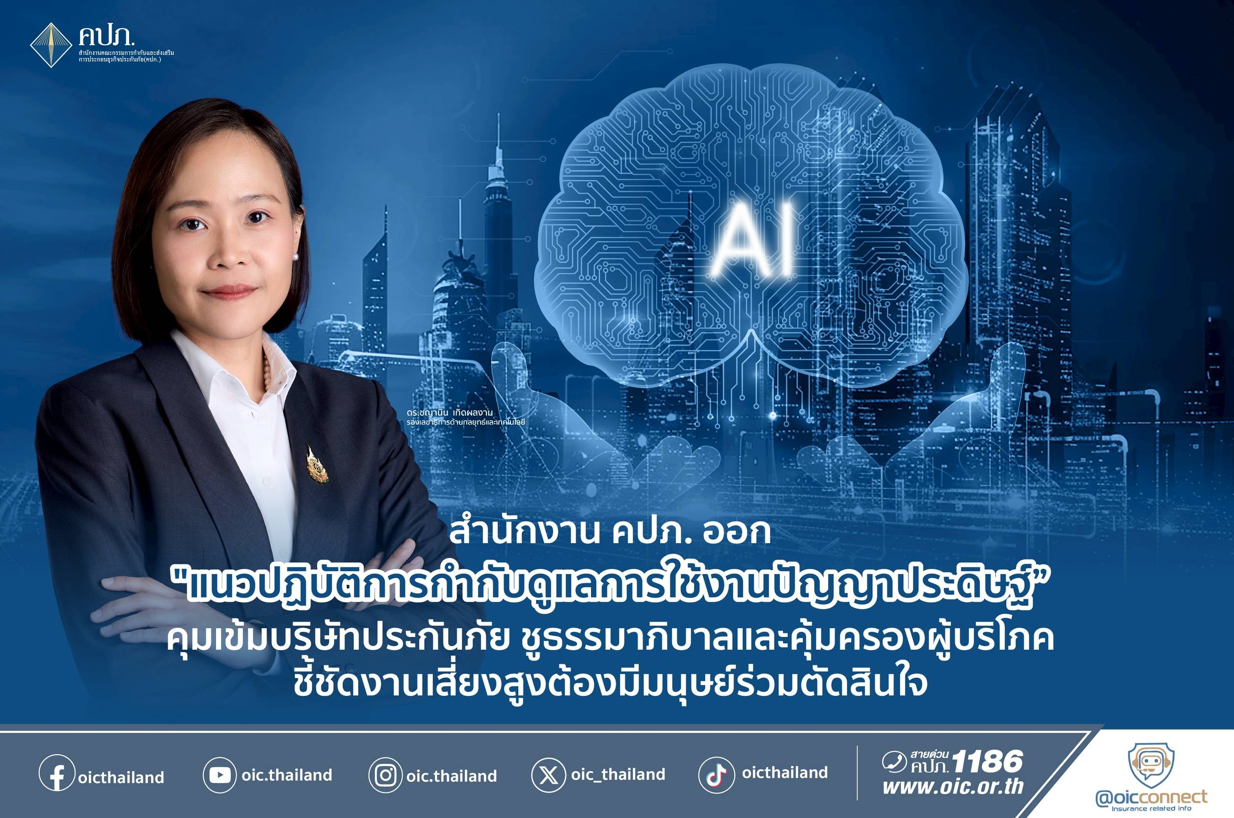 สำนักงาน คปภ. ออก “แนวปฏิบัติการกำกับดูแลการใช้งานปัญญาประดิษฐ์” คุมเข้มบริษัทประกันภัย