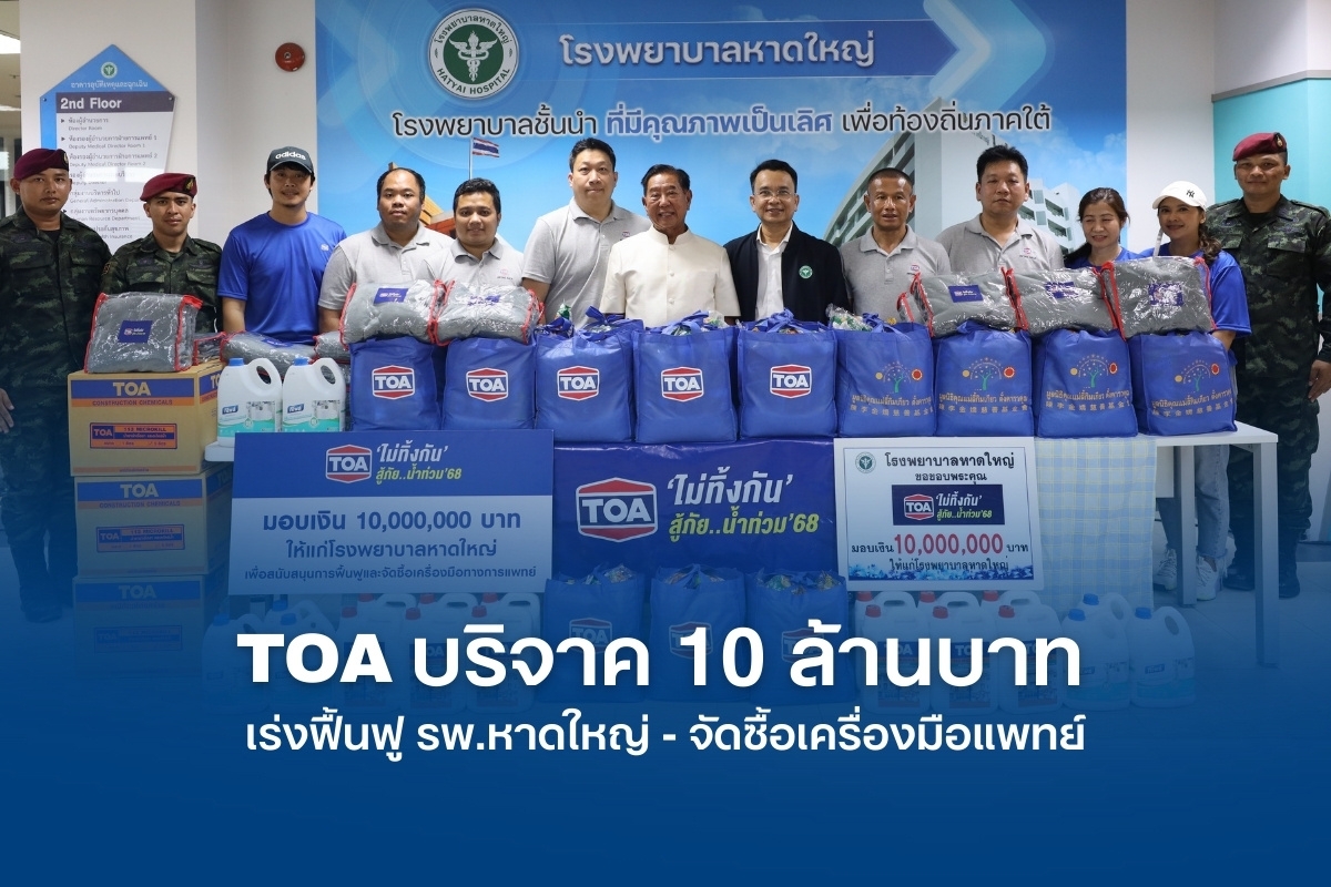 TOA บริจาคเงิน 10 ล้านบาท เร่งฟื้นฟู รพ.หาดใหญ่ ส่ง ‘ทีโอเอ อาสา’ ผนึกกำลังทหาร แจกถุงยังชีพ และทีมวิศวกรลงพื้นที่ประเมินความเสียหาย ช่วยพี่น้องชาวใต้