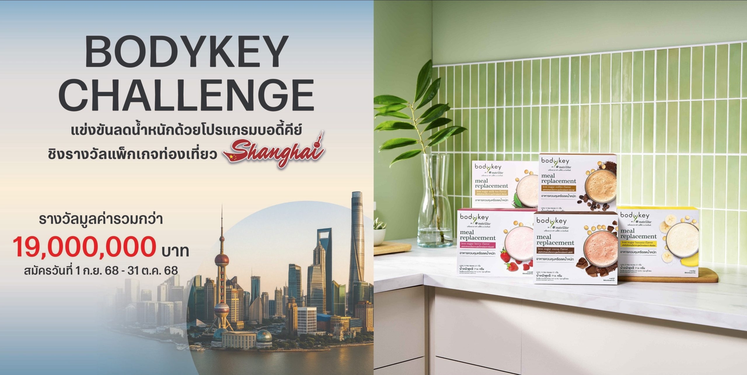 “พิชิตเซี่ยงไฮ้กับแคมเปญ BodyKey Challenge ครั้งที่ 11” พร้อมแนะนำผลิตภัณฑ์ใหม่ “บอดี้คีย์ บาย นิวทริไลท์” สูตรน้ำตาลน้อยกว่า